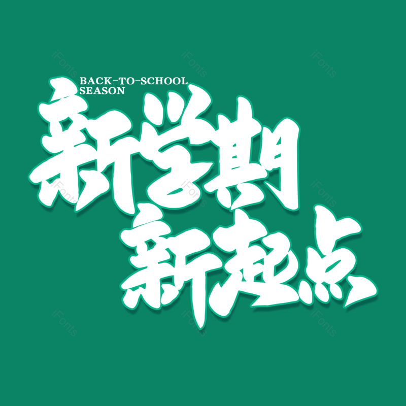 艺术字图片,校园元素,开学PNG,开学季免抠素材